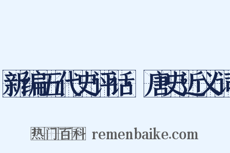 新编五代史评话·唐史近义词是什么意思的图片